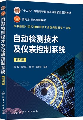 自動檢測技術及儀錶控制系統(第四版)（簡體書）
