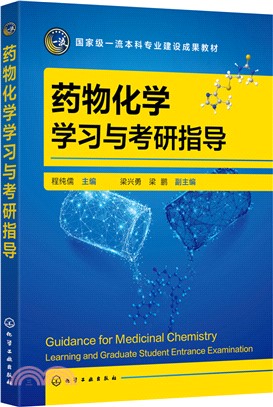 藥物化學學習與考研指導（簡體書）