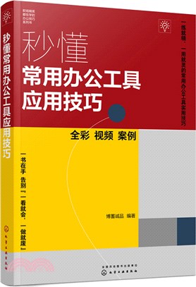 秒懂常用辦公工具應用技巧（簡體書）