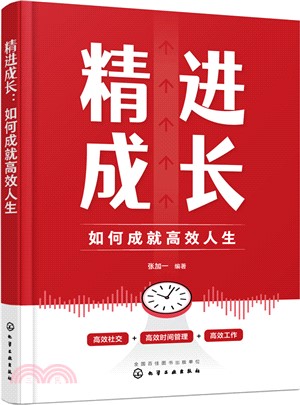 精進成長：如何成就高效人生（簡體書）