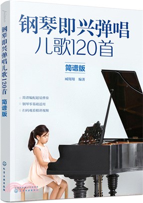 鋼琴即興彈唱兒歌120首(簡譜版)（簡體書）