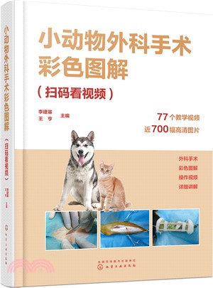 小動物外科手術彩色圖解(掃碼看視頻)（簡體書）