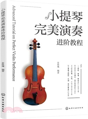 小提琴完美演奏進階教程（簡體書）