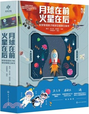 月球在前 火星在後：科學家給孩子的深空探測立體書（簡體書）