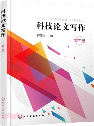 科技論文寫作(第三版)（簡體書）