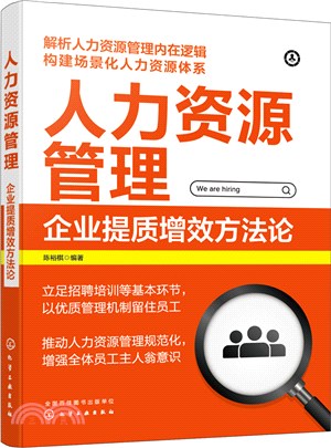 人力資源管理：企業提質增效方法論（簡體書）