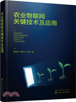 農業物聯網關鍵技術及應用（簡體書）