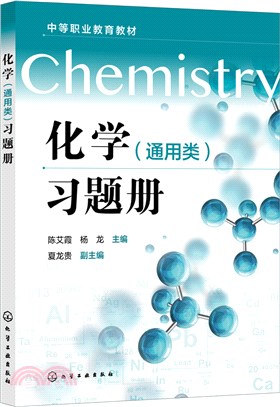 化學(通用類)習題冊（簡體書）