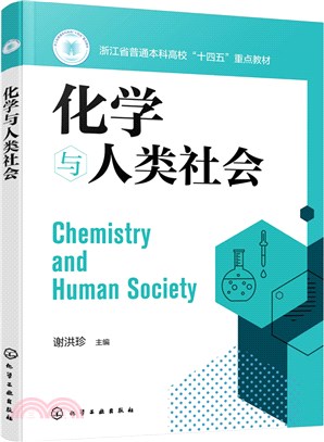 化學與人類社會（簡體書）