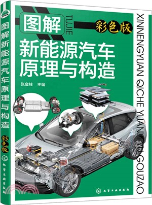 圖解新能源汽車原理與構造(彩色版)（簡體書）