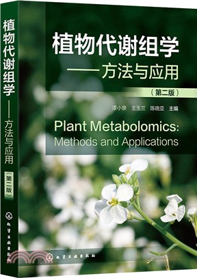 植物代謝組學：方法與應用(第二版)（簡體書）