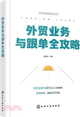 外貿業務與跟單全攻略（簡體書）