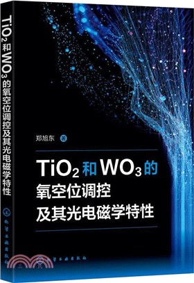 TiO2和WO3的氧空位調控及其光電磁學特性（簡體書）