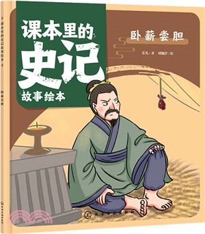 課本裡的史記故事繪本：臥薪嚐膽（簡體書）