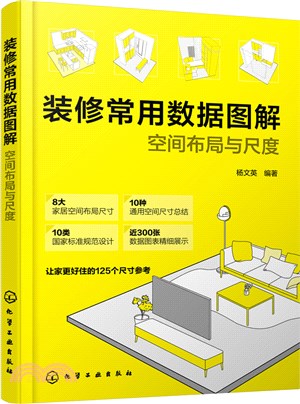 裝修常用數據圖解：空間佈局與尺度（簡體書）