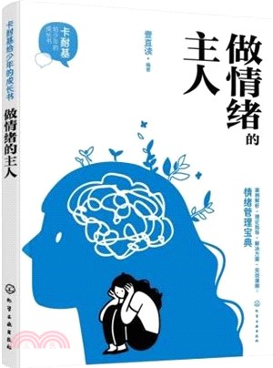 卡耐基給少年的成長書：做情緒的主人（簡體書）