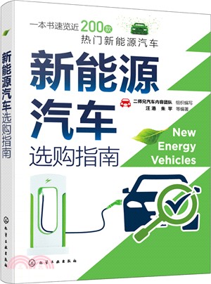新能源汽車選購指南（簡體書）