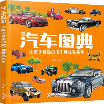 汽車圖典：讓孩子著迷的61種世界名車（簡體書）