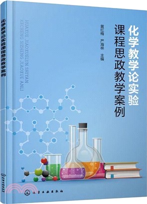 化學教學論實驗課程思政教學案例（簡體書）