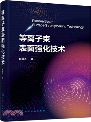 等離子束表面強化技術（簡體書）