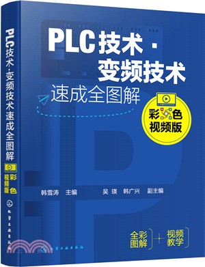 PLC技術‧變頻技術速成全圖解(彩色視頻版)（簡體書）