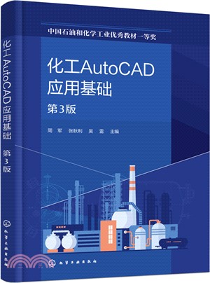 化工AutoCAD應用基礎(第3版)（簡體書）