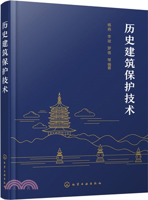 歷史建築保護技術（簡體書）