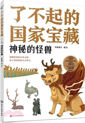 了不起的國家寶藏：神秘的怪獸（簡體書）