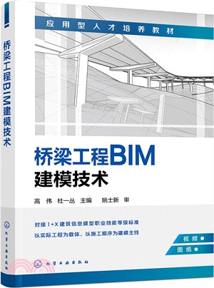 橋樑工程BIM建模技術（簡體書）
