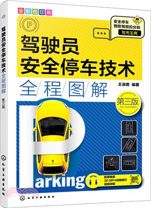 駕駛員安全停車技術全程圖解(第三版)（簡體書）