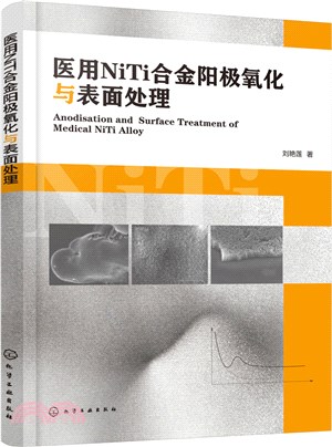 醫用NiTi合金陽極氧化與表面處理（簡體書）