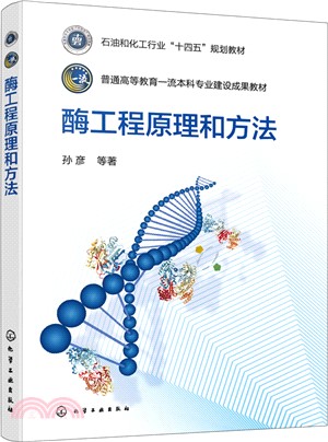 酶工程原理和方法（簡體書）