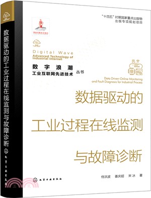 數據驅動的工業過程在線監測與故障診斷（簡體書）