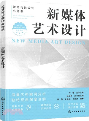 視覺傳達設計必修課：新媒體藝術設計（簡體書）