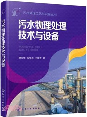 污水物理處理技術與設備（簡體書）
