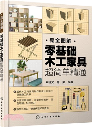 完全圖解：零基礎木工家具超簡單精通（簡體書）