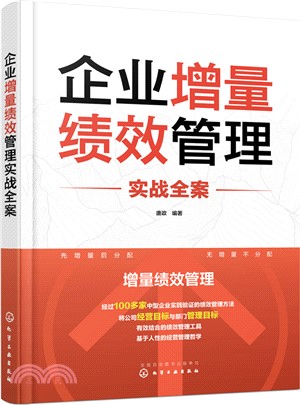 企業增量績效管理實戰全案（簡體書）