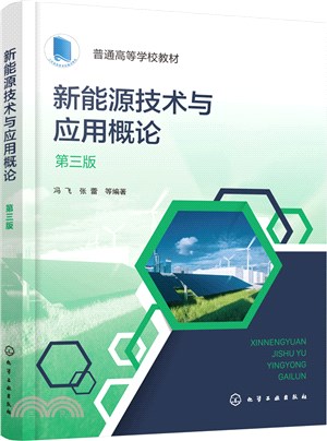 新能源技術與應用概論(第3版)（簡體書）