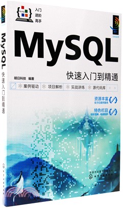 MySQL快速入門到精通（簡體書）
