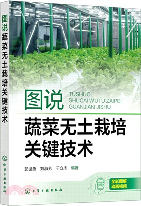 圖說蔬菜無土栽培關鍵技術（簡體書）