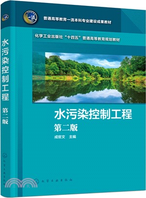 水污染控制工程(第二版)（簡體書）