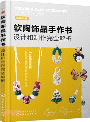 軟陶飾品手作書：設計和製作完全解析（簡體書）