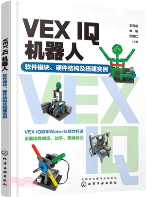 VEX IQ機器人：軟件模塊、硬件結構及搭建實例（簡體書）