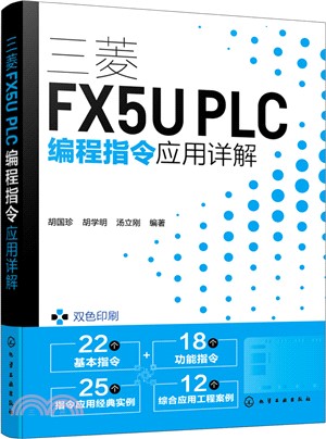 三菱FX5U PLC編程指令應用詳解（簡體書）