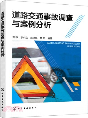 道路交通事故調查與案例分析（簡體書）