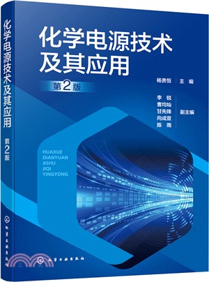 化學電源技術及其應用(第2版)（簡體書）