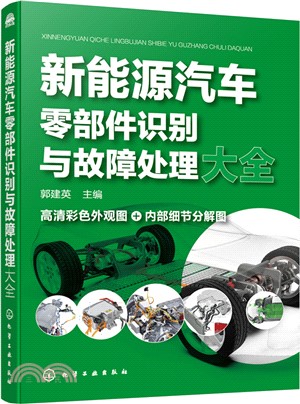 新能源汽車零部件識別與故障處理大全（簡體書）