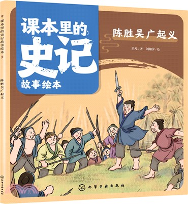 課本裡的史記故事繪本：陳勝吳廣起義（簡體書）