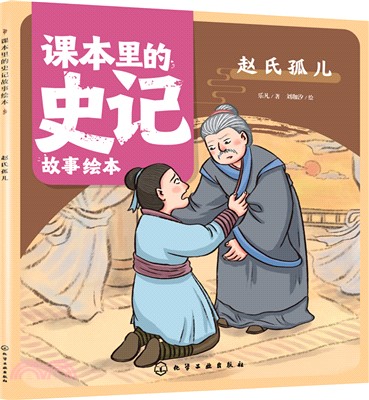 課本裡的史記故事繪本：趙氏孤兒（簡體書）