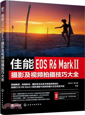 佳能EOS R6 Mark Ⅱ攝影及視頻拍攝技巧大全（簡體書）